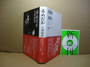 ☆講談社エッセイ賞;立川談春 『 赤めだか 』扶桑社;2008年;初版帯付;装丁;南伸坊;二ツ目昇進を笑って泣いて胸に沁みる破天荒な名エッセイ