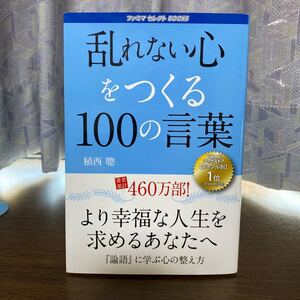 乱れない心をつくる100の言葉 (ペーパーバック) 植西聰 (著者)