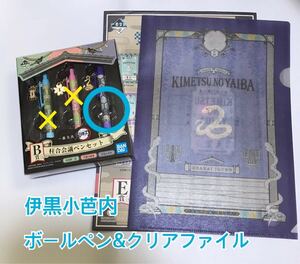 鬼滅の刃 1番文具 B賞 柱合会議ペンセット クリアファイル 伊黒小芭内