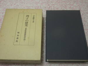 列子の研究 老荘思想研究序説　小林 勝人　古代中国思想哲学