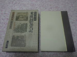 特命全権大使米欧回覧実記〈１〉米利堅合衆国ノ部　岩倉使節団