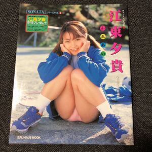 江東夕貴 ファースト写真集 ふれあい