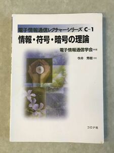 ★　情報・符号・暗号の理論 電子情報通信レクチャーシリーズＣ‐１／今井秀樹(著者)　名城大学理工学部情報学科　中古本　★