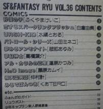 別冊アニメージュ「SF&FANTASYリュウ」VOL.36（1985年7月）ふくやまけいこ/白倉由美/仲村計/服部あゆみ/道原かつみ/高橋葉介/佐々木淳子_画像2