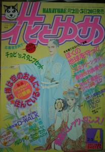 花とゆめ1990年4号☆川原泉立野真琴神谷悠佐々木倫子日渡早紀山内直実河惣益巳高橋由紀那州雪絵魔夜峰央西尾由紀高野まさこDr.モロー