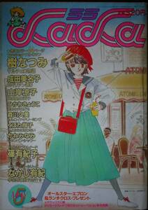 月刊LaLa1984年5月号☆樹なつみ成田美名子山岸涼子ひかわきょうこ森川久美くぼた尚子篠有紀子成田美名子山岸涼子倉掛雅子小原須磨子かわみ