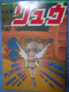 別冊アニメージュ「SF&FANTASYリュウ」VOL.30（1984年7月）安彦良和/ふくやまけいこ/かがみあきら/道原かつみ/KEITH/藤原カムイ/粉味