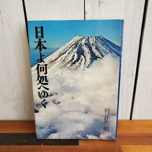 ♪♪中古本♪日本よ何処へゆく♪村井順♪初版♪善本社♪