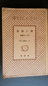 日本小説文庫　十一谷義三郎『時の敗者』　昭和７年初版？　天地小口にシミ・黄ばみ、表紙にヤケあり、「可」です　Ⅴ