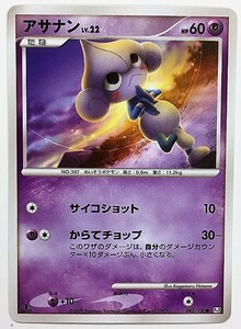 アサナン　lv.22　ポケモンカード　Pt3　042/100　2009　ポケットモンスター