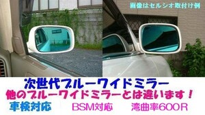 【BSM対応】Aクラス(W169・MC後)Bクラス(W245・MC後)次世代ブルーワイドミラー/湾曲率600R/日本国内生産/車検対応/※落札後撥水加工選択可