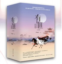 レア！！ ◇ 中国ドラマ ◇「有翡（The Legend of Fei）」原著・中国版書籍・小説４冊全セット！・新品！D10_画像2