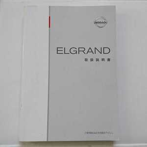 日産 エルグランド E51 2002年 平成14年 取扱説明書 取説 説明書 NISSAN ELGRAND ニッサン 