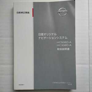 日産純正 オリジナルナビゲーションシステム 2008年 平成20年 HC508D-A / HC308D-A 取扱説明書 ニッサンNISSAN