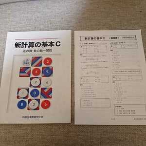 新計算の基本C 中部日本教育文化会 正の数・負の数～関数★教科書★送料格安！/送料、最安価で対応します！