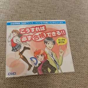 【新品/未使用】DVD★こうすれば必ず合格できる！！★合格懇親会「合格プリンス・プリンセスの会」インタビューより★送料格安！