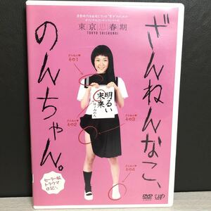 セル版 DVD ざんねんなこ、のんちゃん。 セーラー服トラウマ日記 東京思春期 / みひろ 葉月あい 國馬綾乃 野間口徹 他