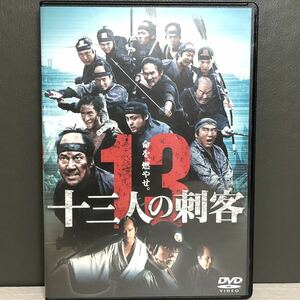 セル版 DVD 十三人の刺客 / 監督： 三池崇史 役所広司 稲垣吾郎 伊勢谷友介 山田孝之 松方弘樹 他 時代劇