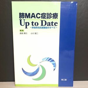 医学　肺MAC症診療Up to Date 倉島篤行