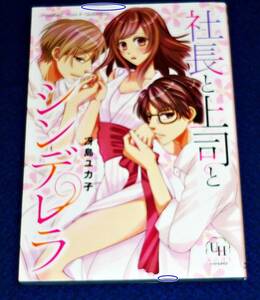 社長と上司とシンデレラ (ユニコミbyハーレクイン) コミック 2020/6　★ 冴島 ユカ子 (著) 【79】