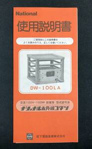 使用説明書　取説　ナショナル 赤外線コタツ DW-100LA こたつ　昭和レトロ