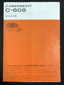 取扱説明書　三菱　赤外線堀コタツ　C-608　昭和レトロ　取説　タキロン堀こたつ