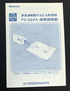 使用説明書　取説　ナショナル 電子ふとん乾燥機 FD-06PA ふっくら　昭和レトロ