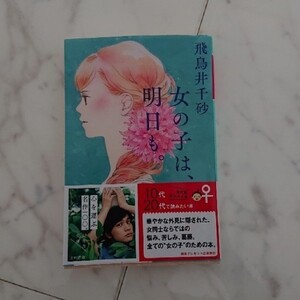 女の子は、明日も。 幻冬舎文庫 北村匠海 名作 10代20代