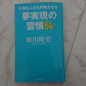 仕事も人生も好転させる夢実現の習慣６４実業之日本社