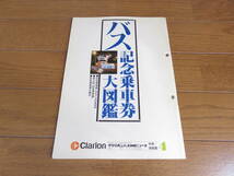 昭和５５年１月発行　クラリオンバス機器ニュース別冊４「バス記念乗車券大図鑑」_画像1