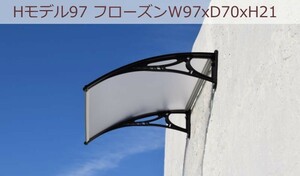 庇 後付け DIY おしゃれ Hモデル97 フローズン×ブラック 横幅97cm×奥行70cm（ひさし 玄関 窓 屋根 日よけ 雨除け 勝手口 ひさしっくす)