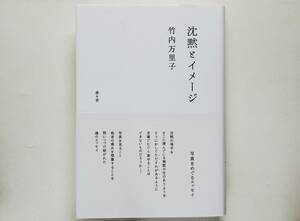 竹内万里子 / 沈黙とイメージ Mariko Takeuchi / Silence and Image Essays on Japanese Photographers　鷹野隆大 鈴木理策 志賀理江子 