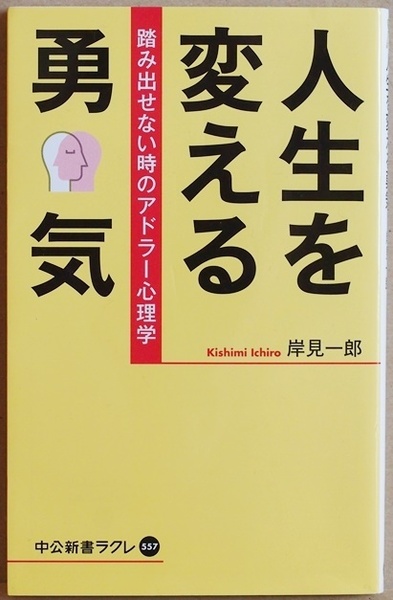 ★送料無料★ 『人生を変える勇気』 岸見一郎　踏み出せないときのアドラー心理学 クヨクヨ モヤモヤ ムカムカ グズグズ イライラ ウジウジ