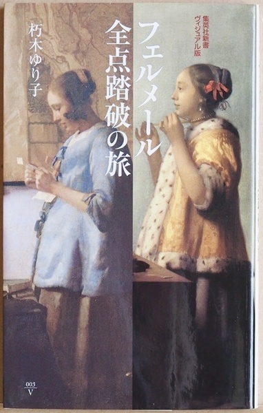 ★送料無料★ 『フェルメール全点踏破の旅』 絵画 朽木ゆり子 集英社新書ヴィジュアル版 ★同梱OK★