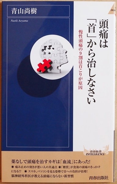 ★送料無料★　頭痛は「首」から治しなさい　片頭痛 緊張型頭痛 群発頭痛 頭痛タイプを問わず慢性頭痛の9割には「首こり」がある 青山尚樹