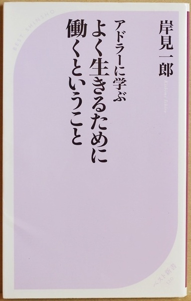 ★送料無料★ 『アドラーに学ぶ よく生きるために働くということ』 働くことの意味 岸見一郎 新書 ★同梱OK★
