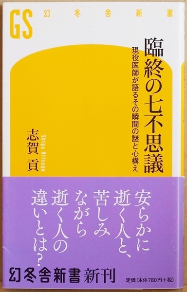 『臨終の七不思議』 現役医師が語るその瞬間の謎と心構え　志賀貢　人はターミナルステージ(末期)に至ると数々の摩訶不思議な現象が表れる