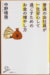 ★送料無料★ 『普通の会社員が一生安心して過ごすためのお金の増やし方』 年金不安 人生100年時代 老後　中野晴啓　新書　★同梱ＯＫ★