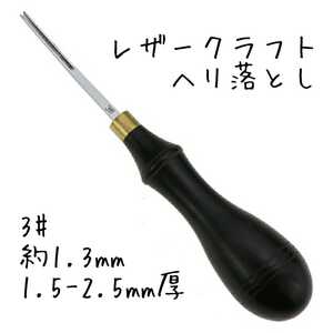 レザークラフト ヘリ落とし 3#
