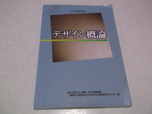 (　デザイン概論　厚生労働省認定教材　雇用・能力開発機構 職業能力開発総合大学校 能力開発研究センター 編