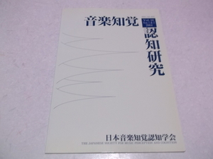 (　音楽知覚認知研究 Vol.10 2004発行　日本音楽知覚認知学会　♪　想定された異なる聴衆に対する演奏の調整 他