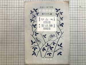 [ new Special . musical score no. six 10 9 compilation .. bending [...]...* nursery rhyme [. law .]... Taisho 10 one year ]... rice field ratio old . good . comfort . compilation music company 1922 year .06238
