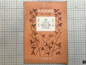 [ new Special . musical score no. 7 10 three compilation . year song [ window ]...*.. bending [. night. bell ]... Taisho 10 one year ]... rice field ratio old . good . comfort . compilation music company 1922 year .06242