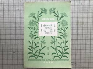 [ new Special . musical score no. . 10 three compilation .. bending [ rain middle. .]...*. song [ the first summer ]... Taisho 10 two year ]... rice field ratio old . good . comfort . compilation music company 1923 year .06251