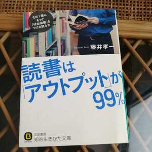 ☆読書は「アウトプット」が９９％ 知的生きかた文庫／藤井孝一【著】☆