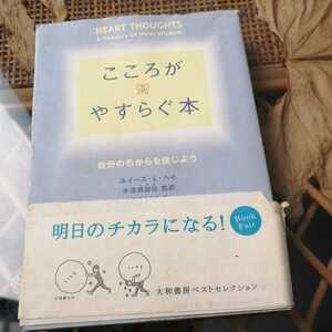 ☆こころがやすらぐ本 自分のちからを信じよう／ルイーズ・Ｌ．ヘイ(著者),水沢都加佐(訳者),矢萩とも子(訳者)☆