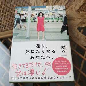 ☆週末、死にたくなるあなたへ。 蝶々 (著) ☆