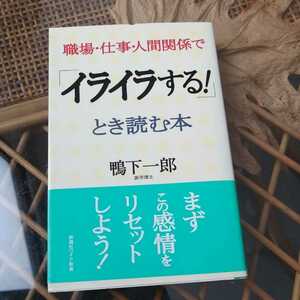 ☆職場・仕事・人間関係で「イライラする!」とき読む本☆