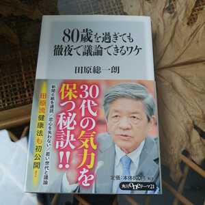 ☆田原総一朗　80歳を過ぎても徹夜で議論できるワケ☆