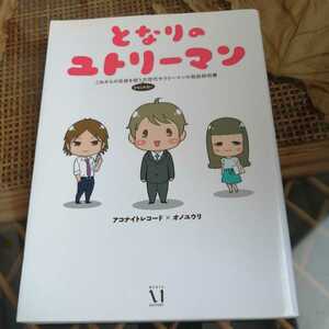 ☆となりのユトリーマン これからの社会を担う(かもしれない)次世代サラリーマンの取扱説明書／アコナイトレコード,オノユウリ☆